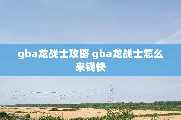 gba龙战士攻略 gba龙战士怎么来钱快