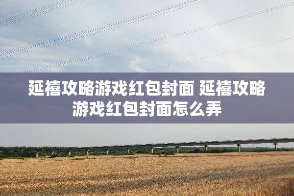 延禧攻略游戏红包封面 延禧攻略游戏红包封面怎么弄