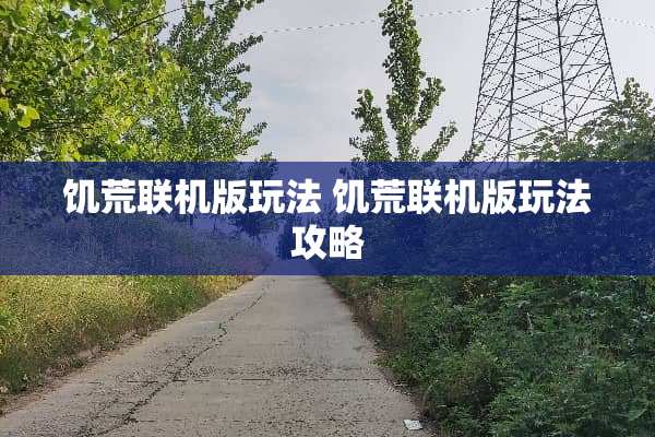 饥荒联机版玩法 饥荒联机版玩法攻略