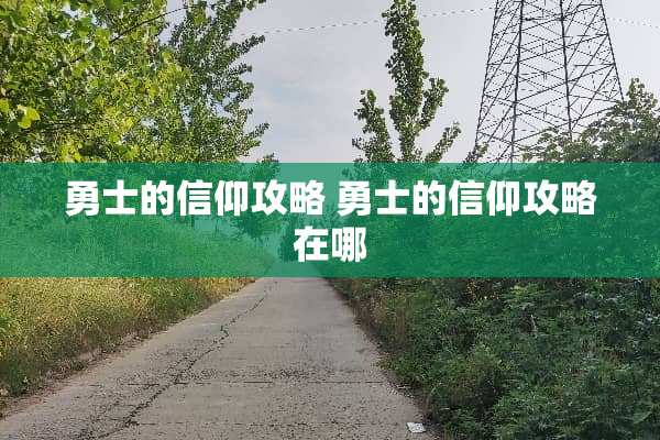 勇士的信仰攻略 勇士的信仰攻略在哪