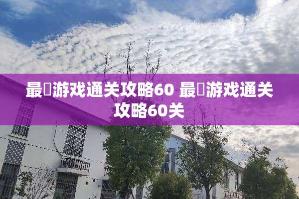 最囧游戏通关攻略60 最囧游戏通关攻略60关