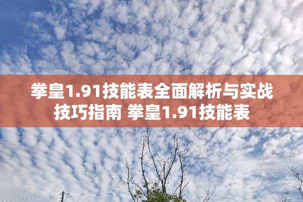拳皇1.91技能表全面解析与实战技巧指南 拳皇1.91技能表