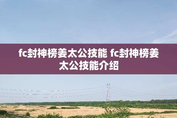 fc封神榜姜太公技能 fc封神榜姜太公技能介绍