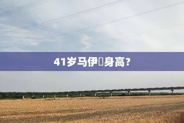 41岁马伊琍身高？