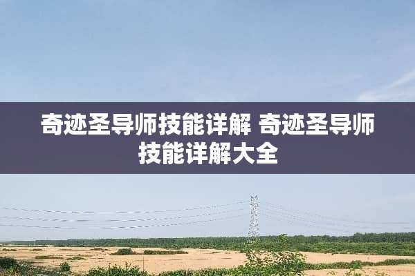 奇迹圣导师技能详解 奇迹圣导师技能详解大全