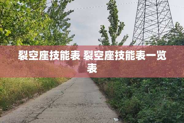 裂空座技能表 裂空座技能表一览表