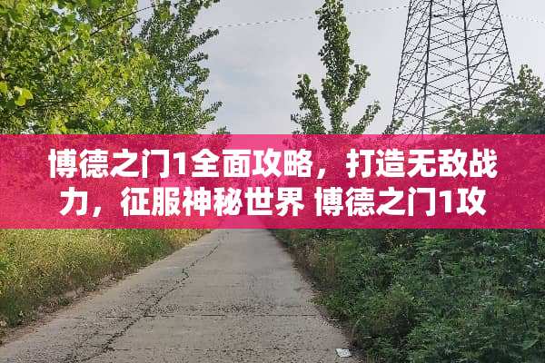 博德之门1全面攻略，打造无敌战力，征服神秘世界 博德之门1攻略