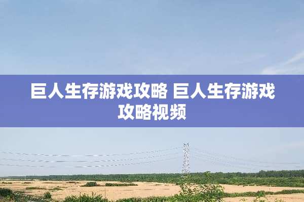 巨人生存游戏攻略 巨人生存游戏攻略视频