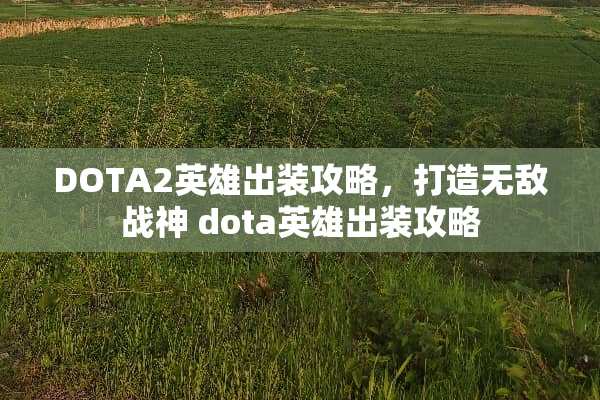 DOTA2英雄出装攻略，打造无敌战神 dota英雄出装攻略
