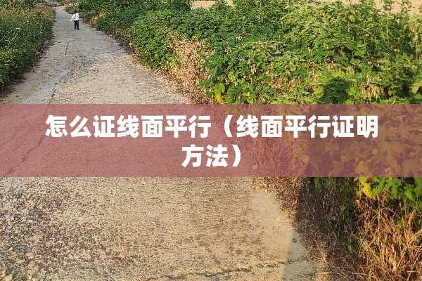 怎么证线面平行（线面平行证明方法）