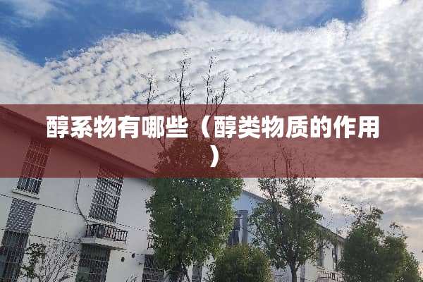 醇系物有哪些（醇类物质的作用）