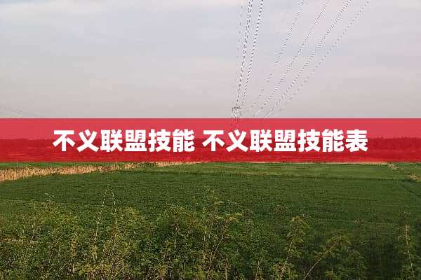 不义联盟技能 不义联盟技能表