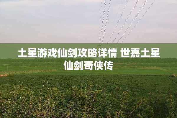 土星游戏仙剑攻略详情 世嘉土星仙剑奇侠传 土星游戏仙剑攻略详情 世嘉土星仙剑奇侠传