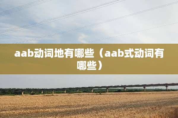 aab动词地有哪些（aab式动词有哪些）
