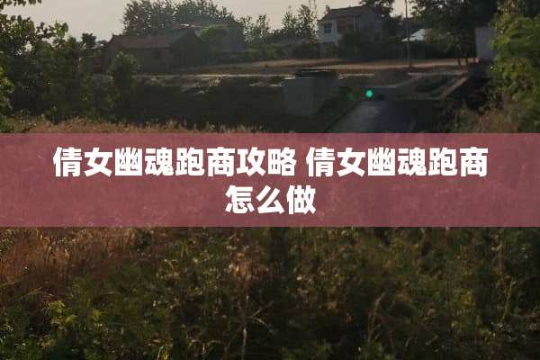 倩女幽魂跑商攻略 倩女幽魂跑商怎么做