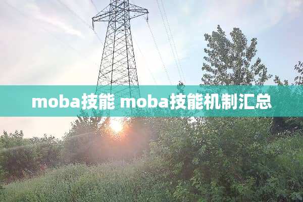 moba技能 moba技能机制汇总