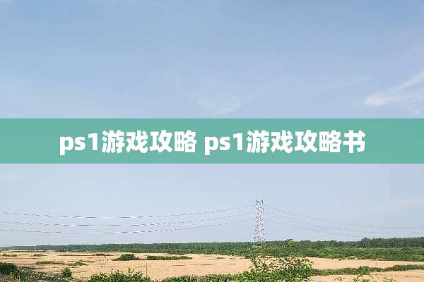 ps1游戏攻略 ps1游戏攻略书