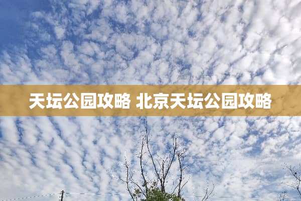 天坛公园攻略 北京天坛公园攻略