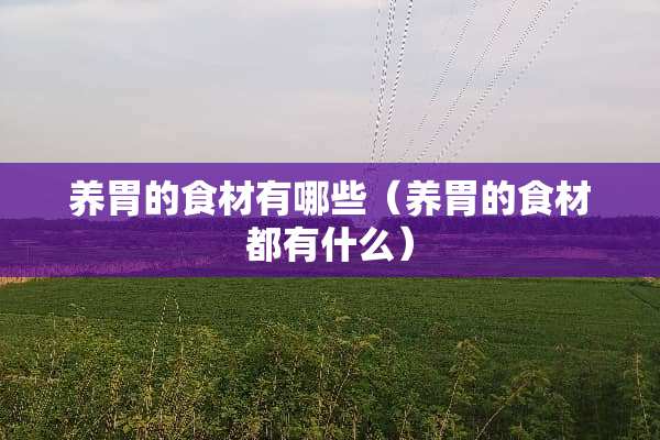 养胃的食材有哪些（养胃的食材都有什么）