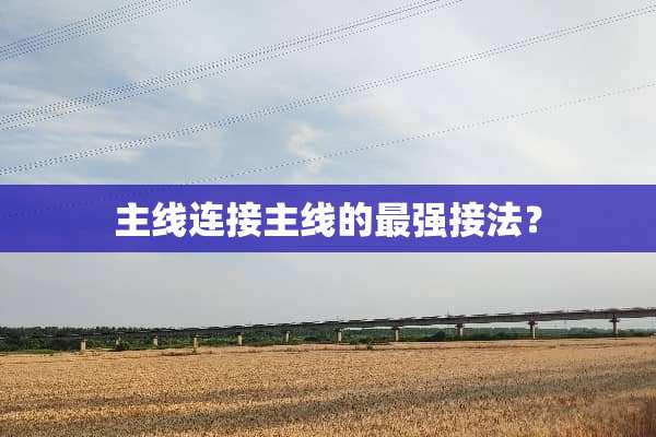 主线连接主线的最强接法？