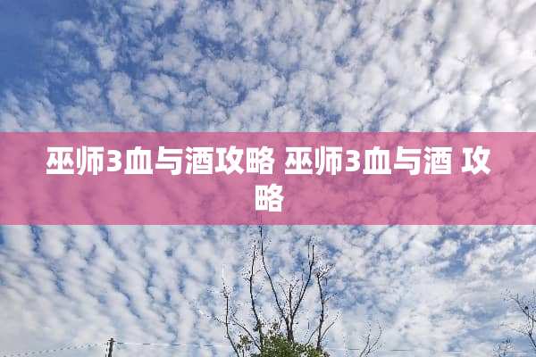 巫师3血与酒攻略 巫师3血与酒 攻略