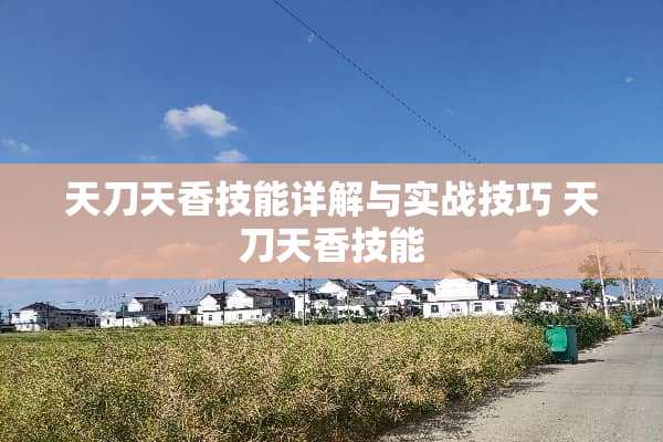 天刀天香技能详解与实战技巧 天刀天香技能