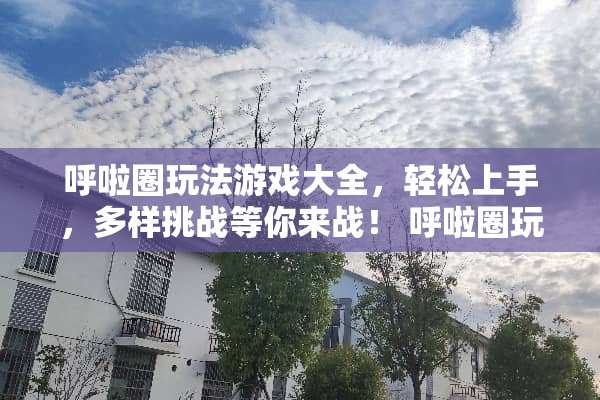 呼啦圈玩法游戏大全，轻松上手，多样挑战等你来战！ 呼啦圈玩法游戏大全