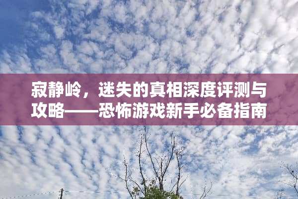 寂静岭，迷失的**深度评测与攻略——恐怖游戏新手必备指南 恐怖游戏清攻略