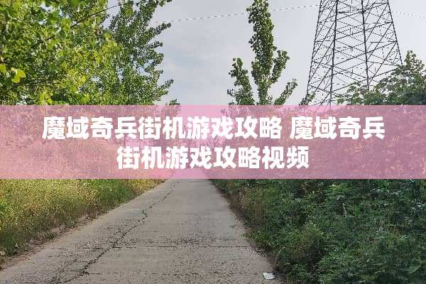 魔域奇兵街机游戏攻略 魔域奇兵街机游戏攻略视频