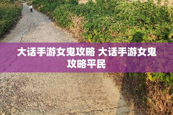 大话手游女鬼攻略 大话手游女鬼攻略平民