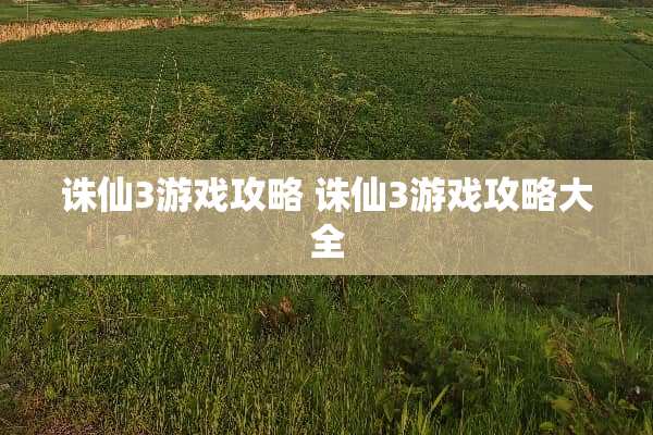 诛仙3游戏攻略 诛仙3游戏攻略大全