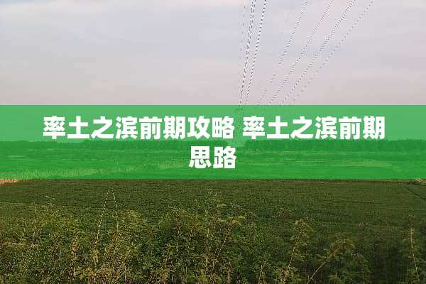 率土之滨前期攻略 率土之滨前期思路