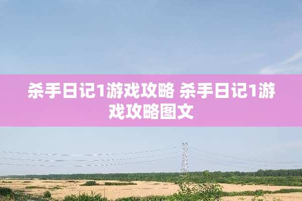杀手日记1游戏攻略 杀手日记1游戏攻略图文
