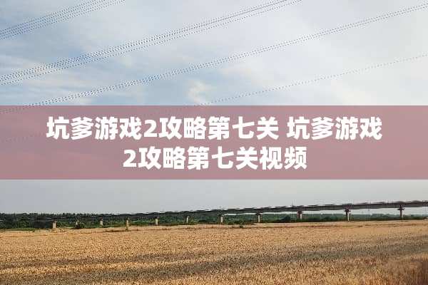 坑爹游戏2攻略第七关 坑爹游戏2攻略第七关视频