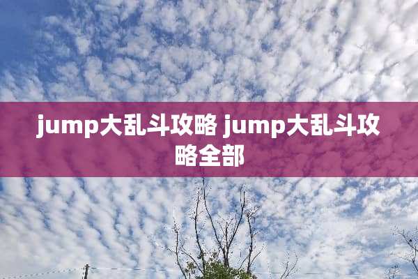 jump大乱斗攻略 jump大乱斗攻略全部