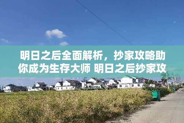 明日之后全面解析，抄家攻略助你成为生存大师 明日之后抄家攻略