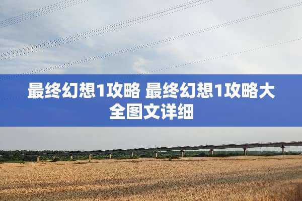 最终幻想1攻略 最终幻想1攻略大全图文详细