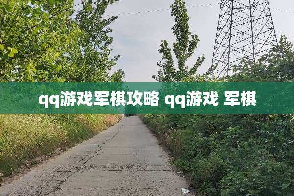qq游戏军棋攻略 qq游戏 军棋
