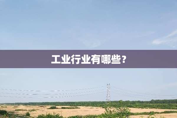 工业行业有哪些？