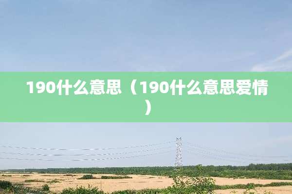190什么意思（190什么意思爱情）