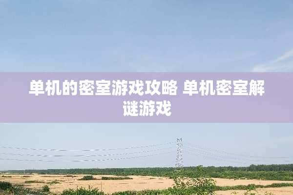 单机的密室游戏攻略 单机密室解谜游戏