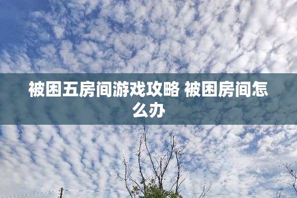 被困五房间游戏攻略 被困房间怎么办