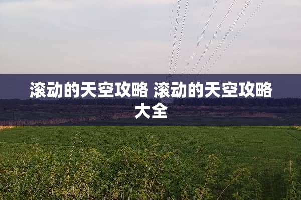 滚动的天空攻略 滚动的天空攻略大全