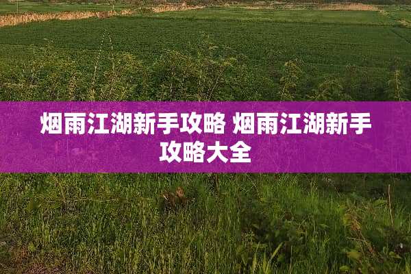 烟雨江湖新手攻略 烟雨江湖新手攻略大全