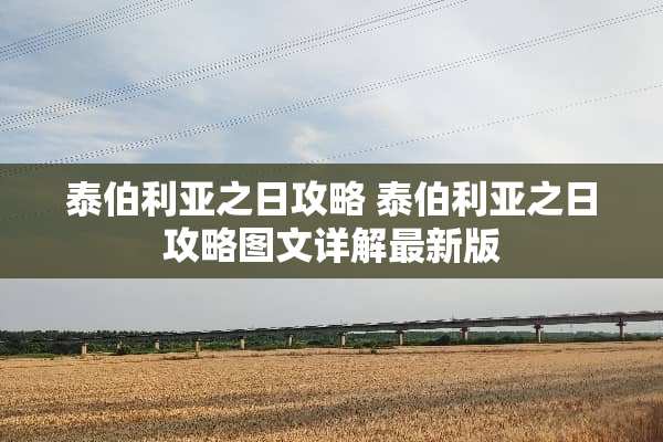 泰伯利亚之日攻略 泰伯利亚之日攻略图文详解最新版