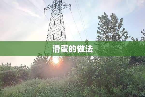 滑蛋的做法