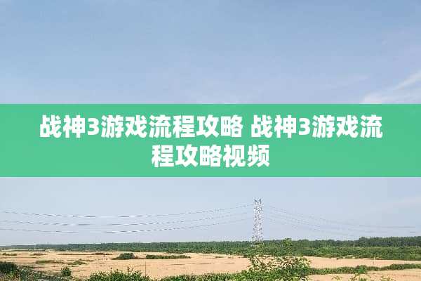 战神3游戏流程攻略 战神3游戏流程攻略视频