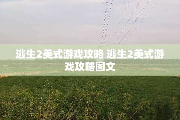 逃生2美式游戏攻略 逃生2美式游戏攻略图文