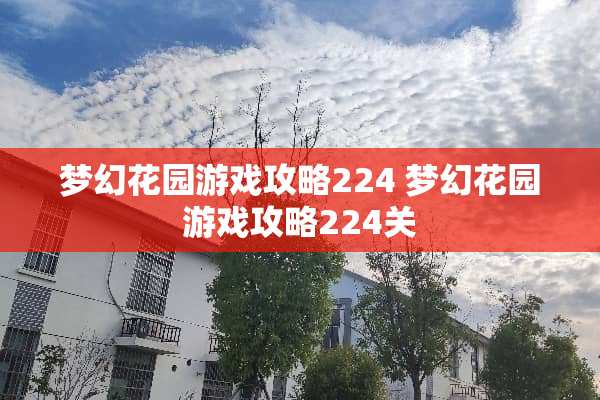 梦幻花园游戏攻略224 梦幻花园游戏攻略224关