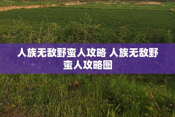 人族无敌野蛮人攻略 人族无敌野蛮人攻略图